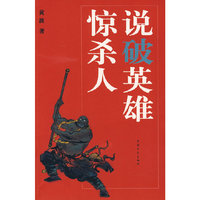 说破英雄惊杀人