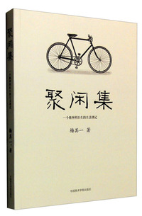 聚闲集:一个精神科医生的生活琐记
