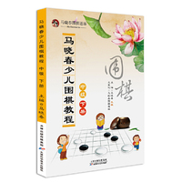 中级-马晓春少儿围棋教程-下册