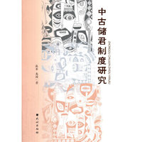 中古储君制度研究
