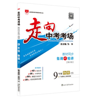走向中考考场 九年级物理下 广东教育上海科技版 2016春