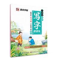 墨点字帖 小学生同步写字课课练：六年级下（语文S版）