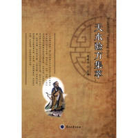 天水验方集萃
