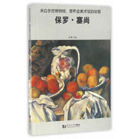 保罗.塞尚-来自冬宫博物馆.普希金美术馆的绘画