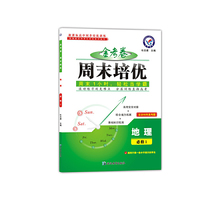 天星教育·2017周末培优 必修1 地理