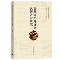 近代来华外交官汉语教材研究