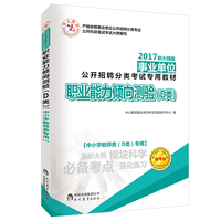中人2017年事业单位公开招聘分类考试D类中小学教师类考试教材 职业能力倾向测验D类
