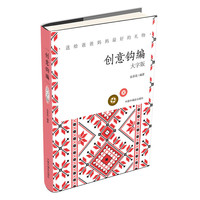 大字版：创意钩编（送给爸爸妈妈最好的礼物）