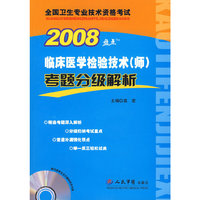 2008临床医学检验技术(师)考题分级解析