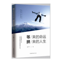 等来的命运,拼来的人生