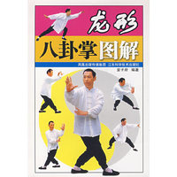 龙形八卦掌图解