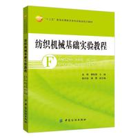 纺织机械基础实验教程