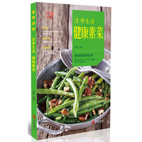 洁净生活健康素菜