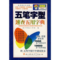 五笔字型速查五用字典（双色精装）
