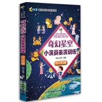 十-十二岁-奇幻星空小演员表演训练