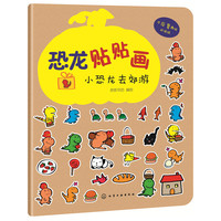 小恐龙去郊游-恐龙贴贴画