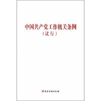 中国共产党工作机关条例(试行)