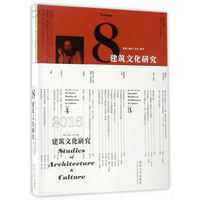 建筑文化研究-8