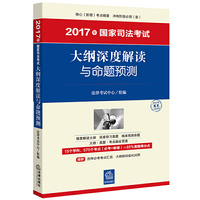 大纲深度解读与命题预测(2017年国家司法考试)