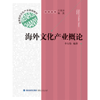 海外文化产业概论