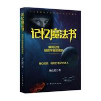 记忆魔法书-瞬间记住拯救宇宙的密码