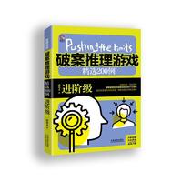 破案推理游戏精选200例-进阶级