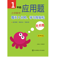 1年级-小学数学应用题天天练-新课标版