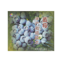 蓝莓丰产栽培技术（VCD）