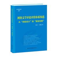 网络文学评论评价体系构建:从顶层设计到基层创新(互联网新文艺丛书)