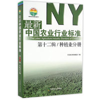 最新中国农业行业标准 第十二辑 种植业分册