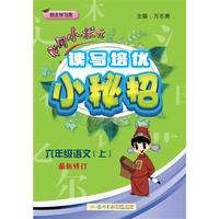 2018年秋季：读写培优小秘招六年级语文（上）