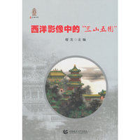 西洋影像中的“三山五园”