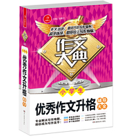 小学生优秀作文升格辅导大全 作文大典 专业解决写作难题 助你掌握高分秘诀 开心作文