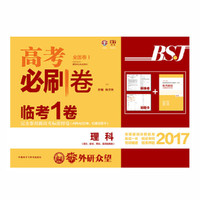 理想树2017新版高考必刷卷临考1卷理科全国1卷 理综理数语文英语