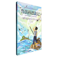 教育部指定鲁滨孙漂流记
