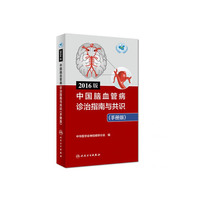 2016版中国脑血管病诊治指南与共识