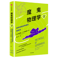 魔鬼物理学3(超级英雄故事里的物理学)