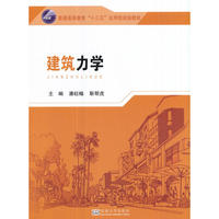 建筑力学