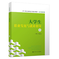 大学生职业发展与就业指导（第2版）（21世纪高职高专规划教材·公共课系列）