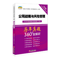 2018年度注册会计师全国统一考试历年真题360°全解析 公司战略与风险管理