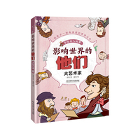 影响世界的他们：手绘名人故事——大艺术家