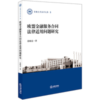 欧盟金融服务合同法律适用问题研究