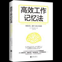 高效工作记忆法(15种记忆法,提升10倍工作效率)