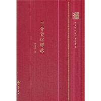 甲骨文字释林（120年纪念版）