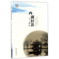 西湖旧影/西湖天下