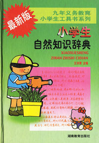 小学生自然知识辞典