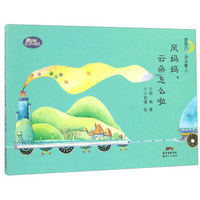梦旅行·念头集（1） 风妈妈，云朵怎么啦/异想派