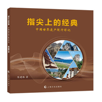 指尖上的经典 中国世界遗产随行影记