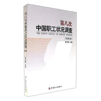 第八次中国职工状况调查（报告卷）