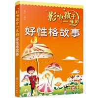 影响孩子一生的好性格故事